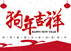 祝愿大家新年快樂！